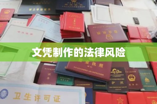 突泉文凭制作的法律风险
