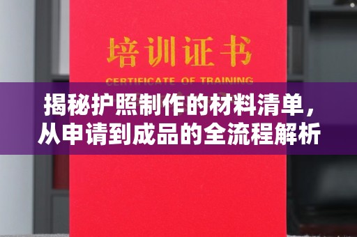突泉揭秘护照制作的材料清单，从申请到成品的全流程解析