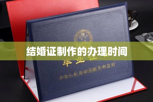 突泉结婚证制作的办理时间
