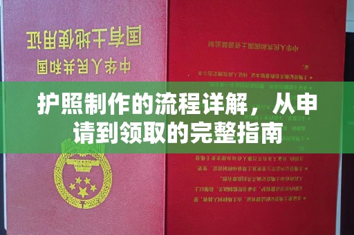 突泉护照制作的流程详解，从申请到领取的完整指南