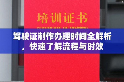 突泉驾驶证制作办理时间全解析，快速了解流程与时效