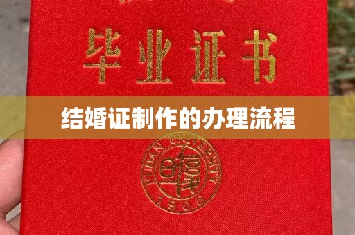 突泉结婚证制作的办理流程