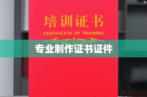 突泉专业制作证书证件