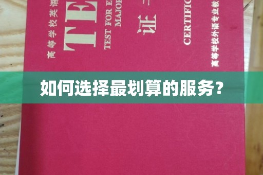 突泉如何选择最划算的服务？