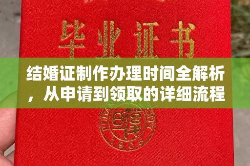 突泉结婚证制作办理时间全解析，从申请到领取的详细流程