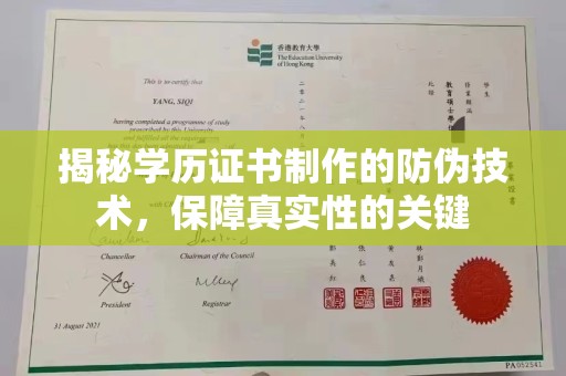 突泉揭秘学历证书制作的防伪技术，保障真实性的关键