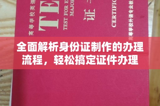 突泉全面解析身份证制作的办理流程，轻松搞定证件办理