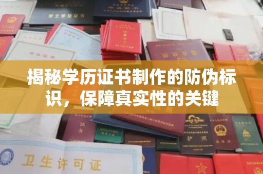 突泉揭秘学历证书制作的防伪标识，保障真实性的关键