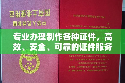 突泉专业办理制作各种证件，高效、安全、可靠的证件服务专家