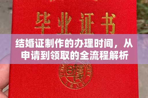 突泉结婚证制作的办理时间，从申请到领取的全流程解析