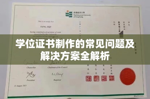 突泉学位证书制作的常见问题及解决方案全解析