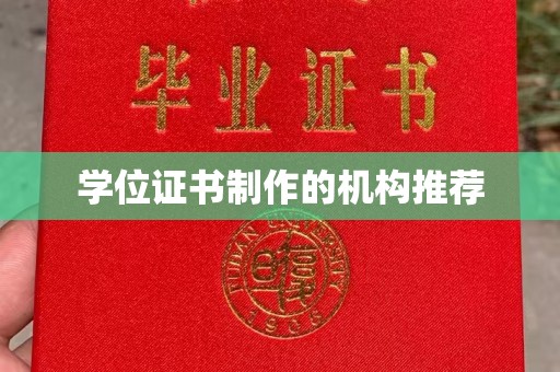 突泉学位证书制作的机构推荐