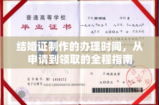 突泉结婚证制作的办理时间，从申请到领取的全程指南