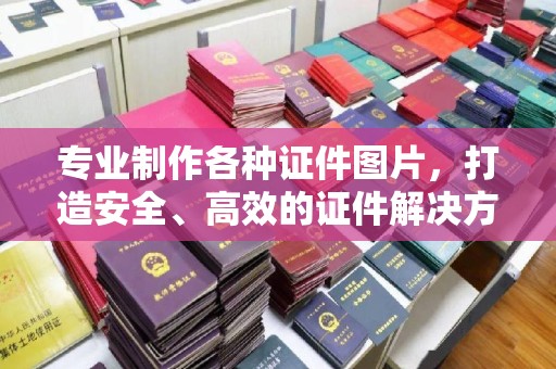 突泉专业制作各种证件图片，打造安全、高效的证件解决方案