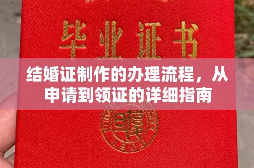 突泉结婚证制作的办理流程，从申请到领证的详细指南