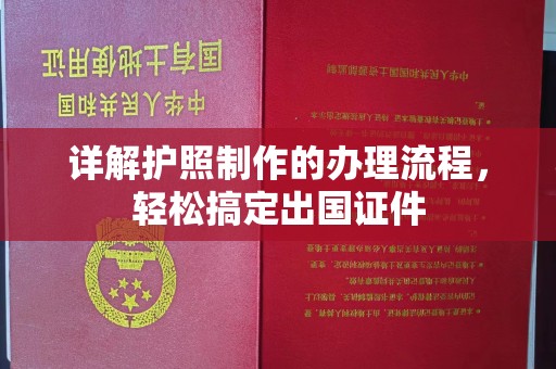 突泉详解护照制作的办理流程，轻松搞定出国证件