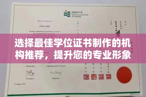 突泉选择最佳学位证书制作的机构推荐，提升您的专业形象