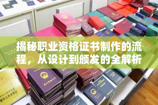 突泉揭秘职业资格证书制作的流程，从设计到颁发的全解析