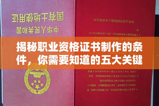 突泉揭秘职业资格证书制作的条件，你需要知道的五大关键要素