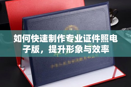 突泉如何快速制作专业证件照电子版，提升形象与效率