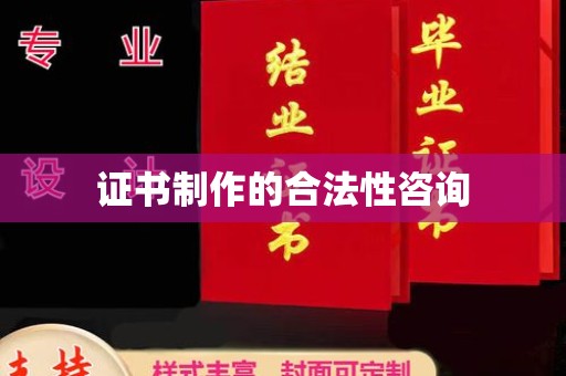 突泉证书制作的合法性咨询
