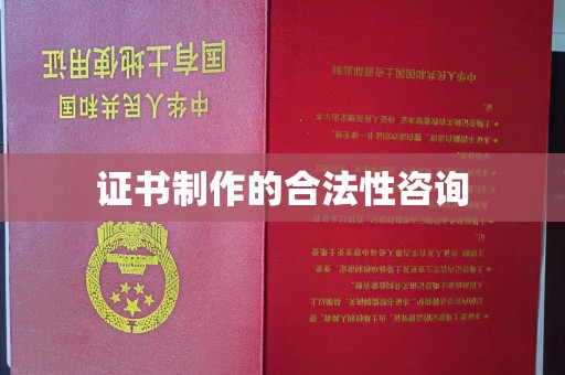 突泉证书制作的合法性咨询