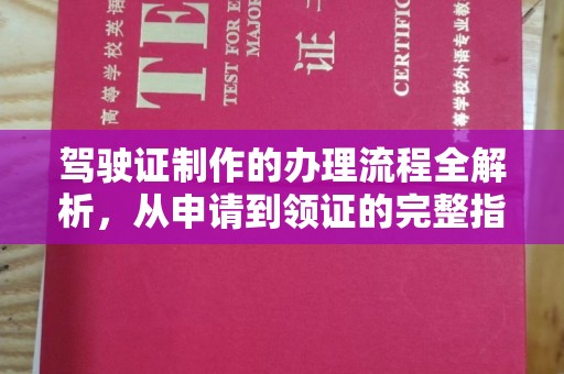 突泉驾驶证制作的办理流程全解析，从申请到领证的完整指南