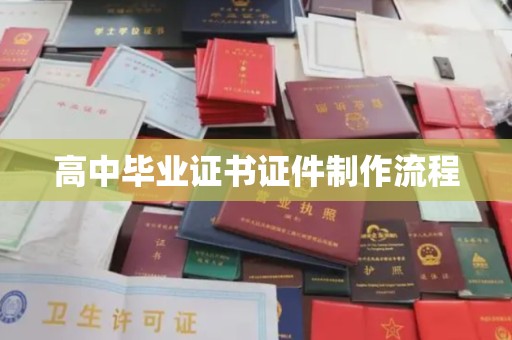 突泉高中毕业证书证件制作流程