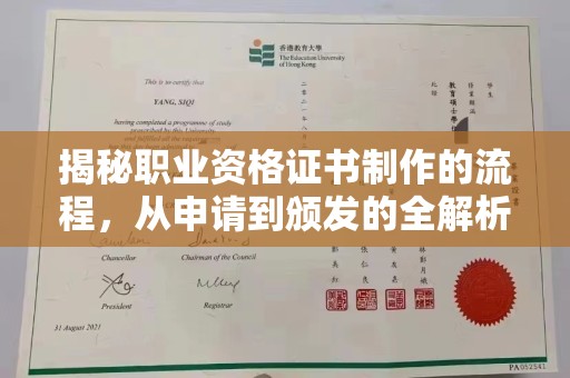 突泉揭秘职业资格证书制作的流程，从申请到颁发的全解析