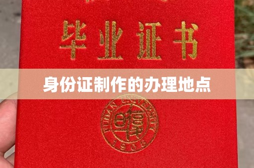 突泉身份证制作的办理地点