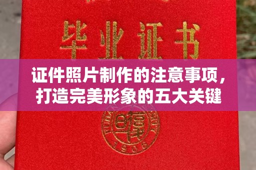 突泉证件照片制作的注意事项，打造完美形象的五大关键