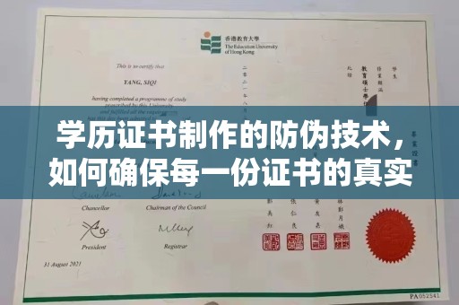 突泉学历证书制作的防伪技术，如何确保每一份证书的真实性