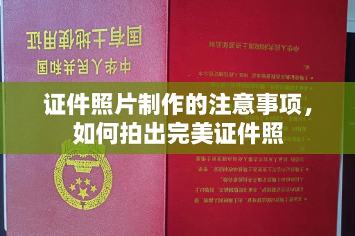 突泉证件照片制作的注意事项，如何拍出完美证件照