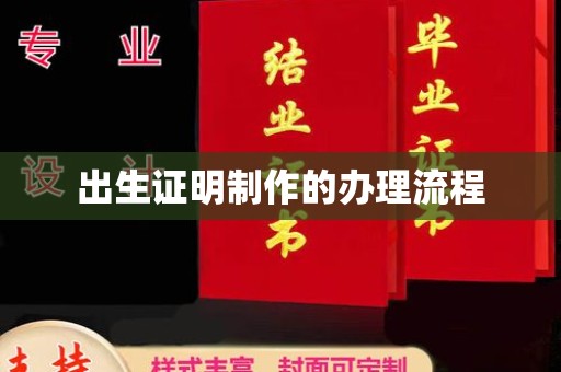突泉出生证明制作的办理流程