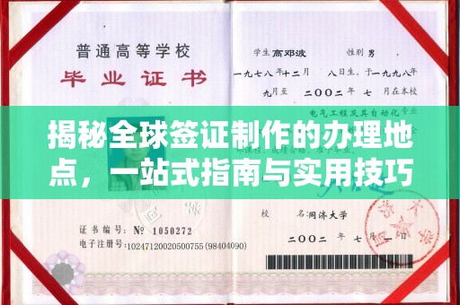 突泉揭秘全球签证制作的办理地点，一站式指南与实用技巧