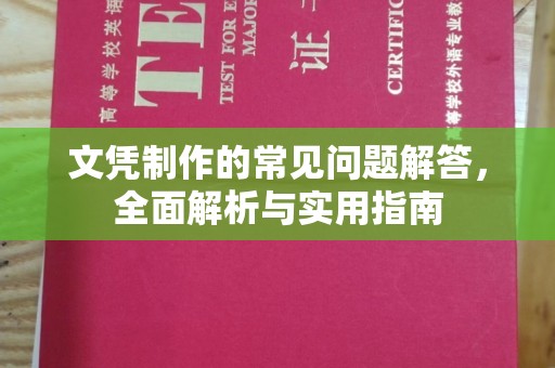 突泉文凭制作的常见问题解答，全面解析与实用指南