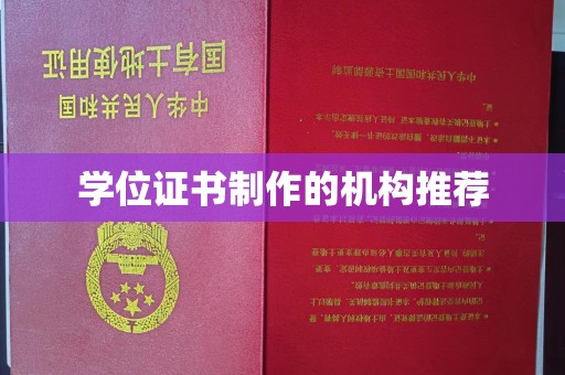 突泉学位证书制作的机构推荐