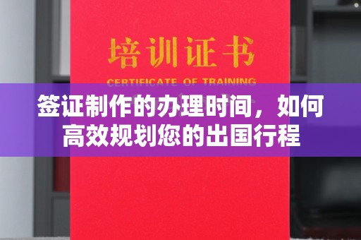 突泉签证制作的办理时间，如何高效规划您的出国行程
