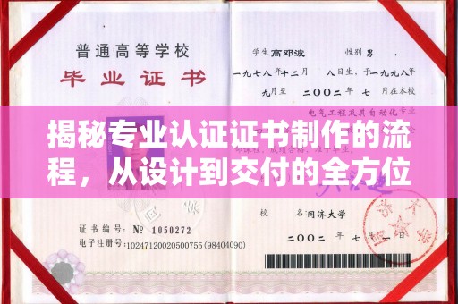 突泉揭秘专业认证证书制作的流程，从设计到交付的全方位指南