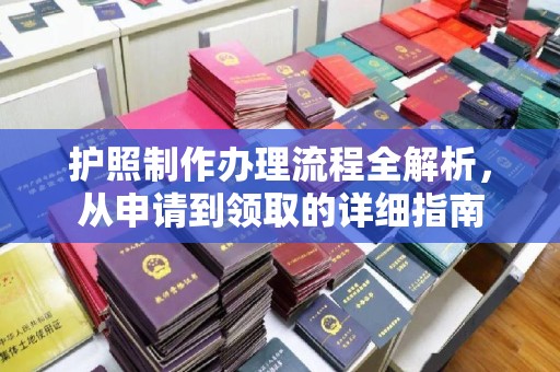 突泉护照制作办理流程全解析，从申请到领取的详细指南