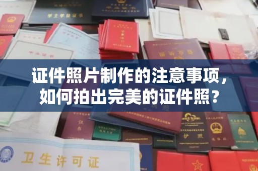 突泉证件照片制作的注意事项，如何拍出完美的证件照？