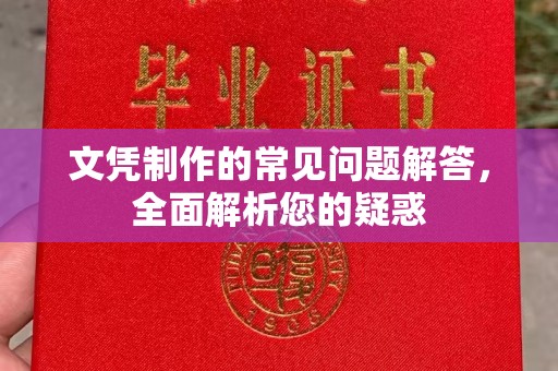 突泉文凭制作的常见问题解答，全面解析您的疑惑