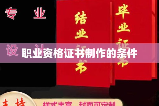 突泉职业资格证书制作的条件