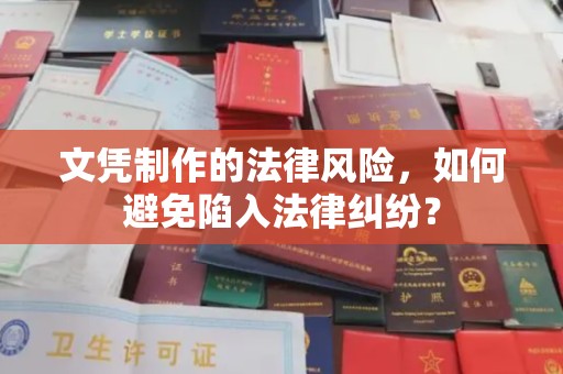 突泉文凭制作的法律风险，如何避免陷入法律纠纷？