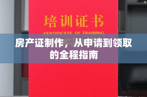 突泉房产证制作，从申请到领取的全程指南