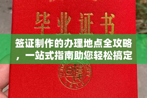 突泉签证制作的办理地点全攻略，一站式指南助您轻松搞定签证