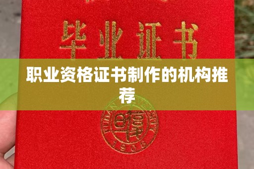 突泉职业资格证书制作的机构推荐