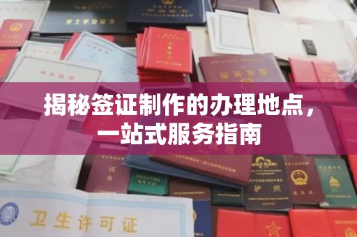 突泉揭秘签证制作的办理地点，一站式服务指南