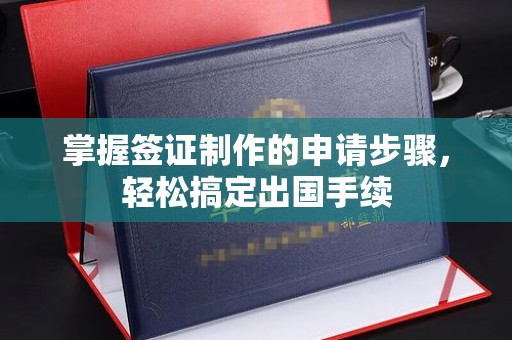 突泉掌握签证制作的申请步骤，轻松搞定出国手续
