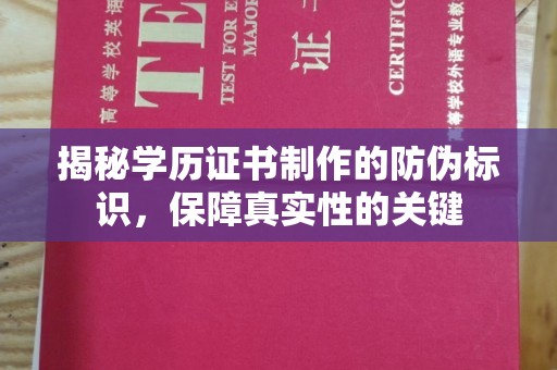 突泉揭秘学历证书制作的防伪标识，保障真实性的关键